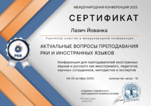 Aktuelna pitanja nastave ruskog kao stranog i stranih jezika